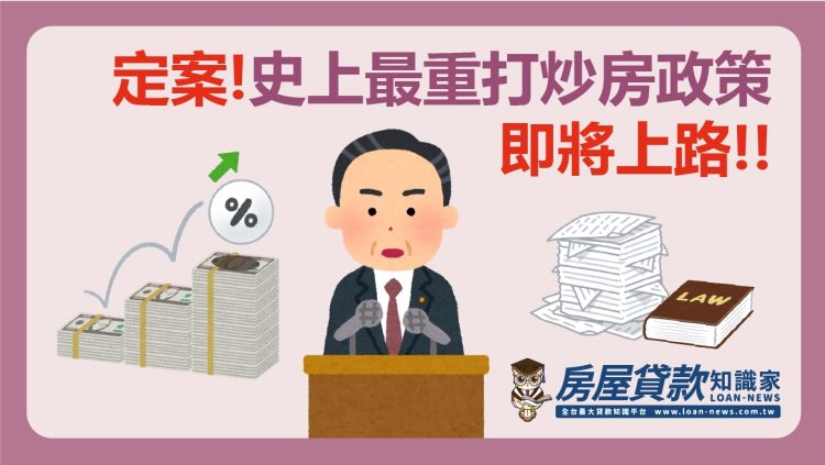 定案！史上最重打炒房政策即將上路！！