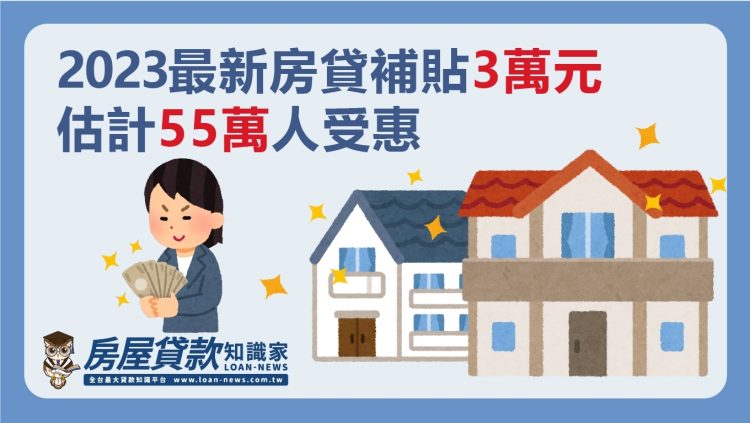 2023最新房貸補貼3萬元   估計55萬人受惠