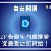 自由開講》P2P借貸平台歸誰管？從最接近的開始！
