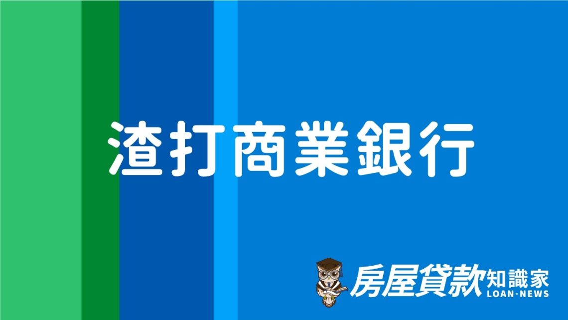 渣打商業銀行
