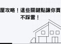 購屋攻略！這些關鍵點讓你買房不踩雷！