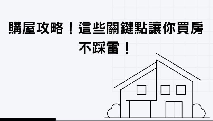 購屋攻略！這些關鍵點讓你買房不踩雷！