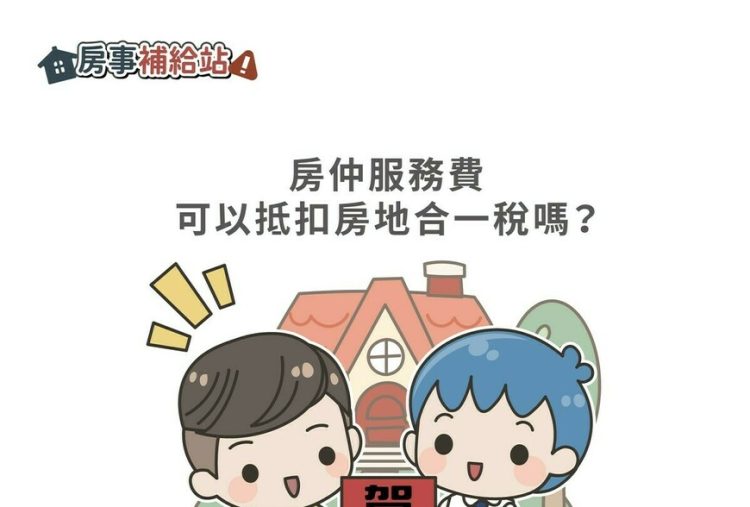 房仲服務費可以抵扣房地合一稅嗎-|-m-news-賣厝阿明-知識+-|-阿-明-誌