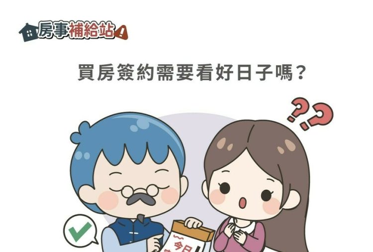 買房簽約需要看好日子嗎-|-m-news-賣厝阿明-知識+-|-阿-明-誌