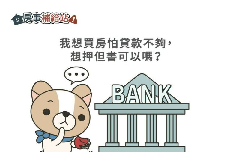 我想買房怕貸款不夠，想押但書可以嗎-|-m-news-賣厝阿明-知識+-|-阿-明-誌