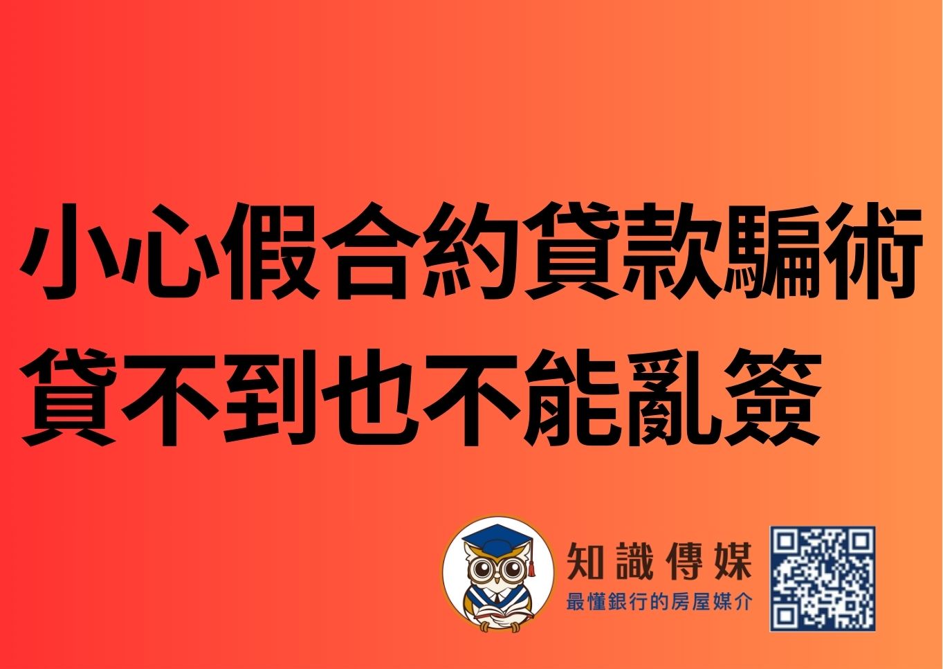 小心假合約貸款騙術 貸不到也不能亂簽