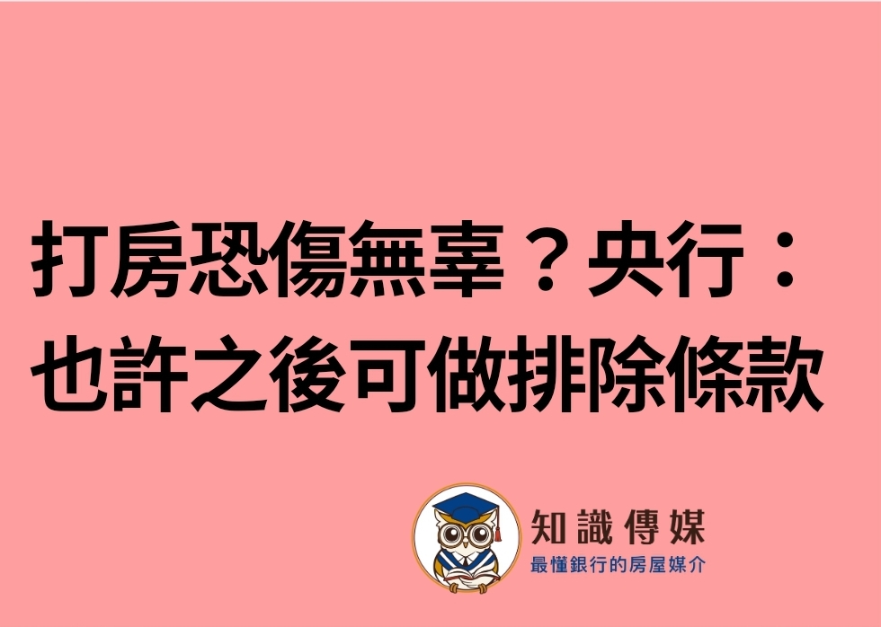 打房恐傷無辜？央行：也許之後可做排除條款