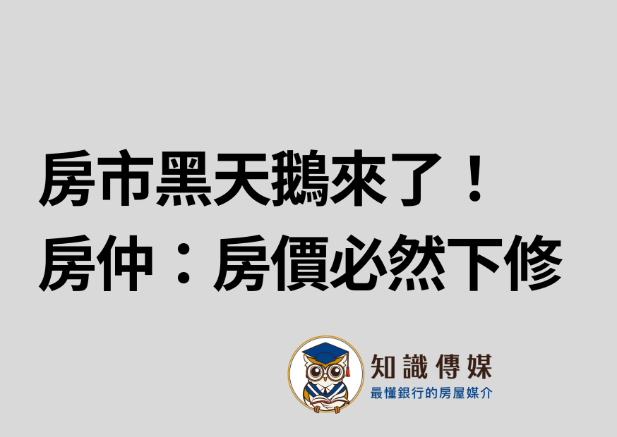 房市黑天鵝來了！房仲：房價必然下修