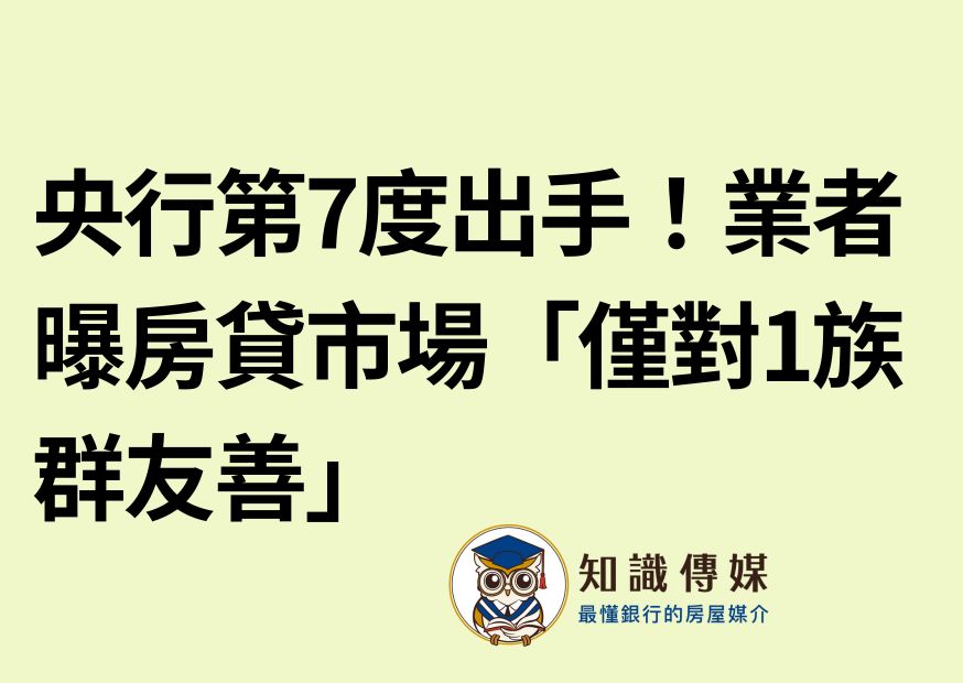 央行第7度出手！業者曝房貸市場「僅對1族群友善」
