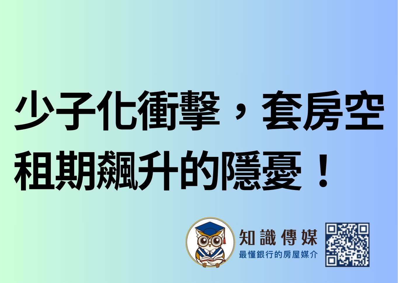 少子化衝擊，套房空租期飆升的隱憂！