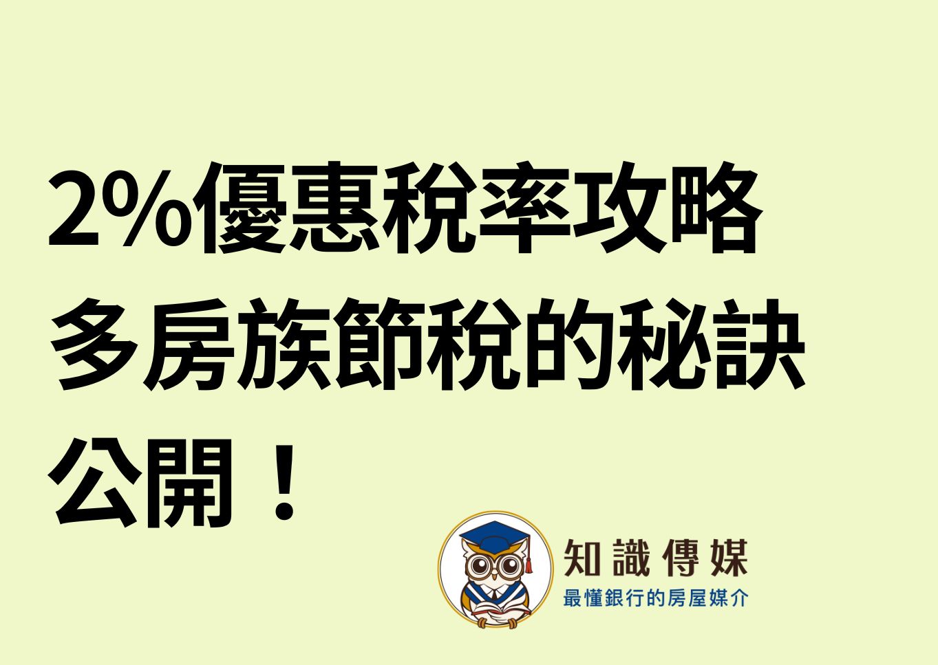 2%優惠稅率攻略 多房族節稅的秘訣公開！
