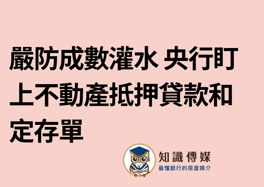 獨／嚴防成數灌水 央行盯上不動產抵押貸款和定存單