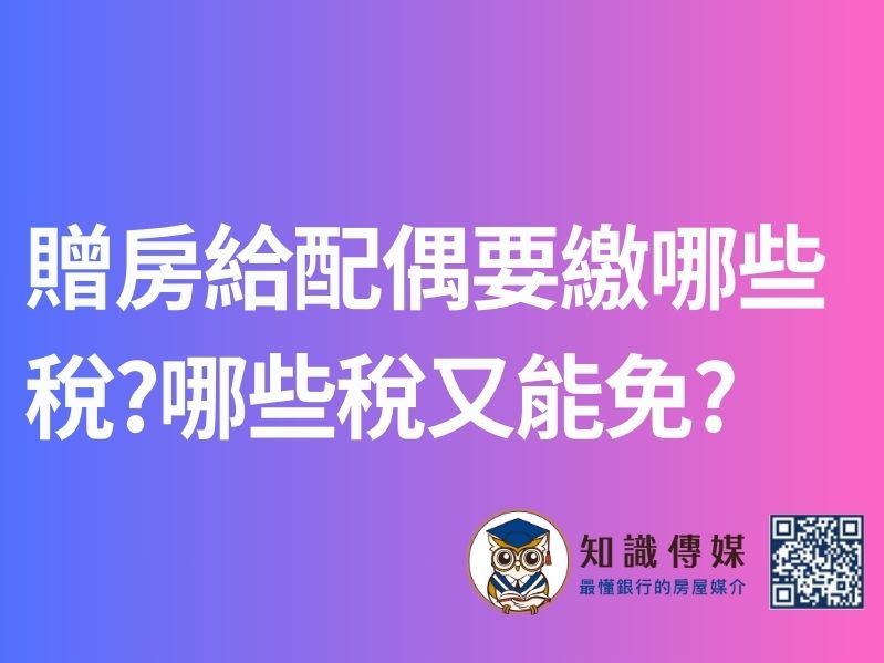 贈房給配偶要繳哪些稅?哪些稅又能免?