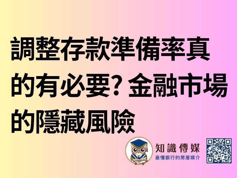 調整存款準備率真的有必要? 金融市場的隱藏風險