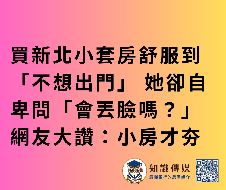 買新北小套房舒服到「不想出門」 她卻自卑問「會丟臉嗎？」 網友大讚：小房才夯