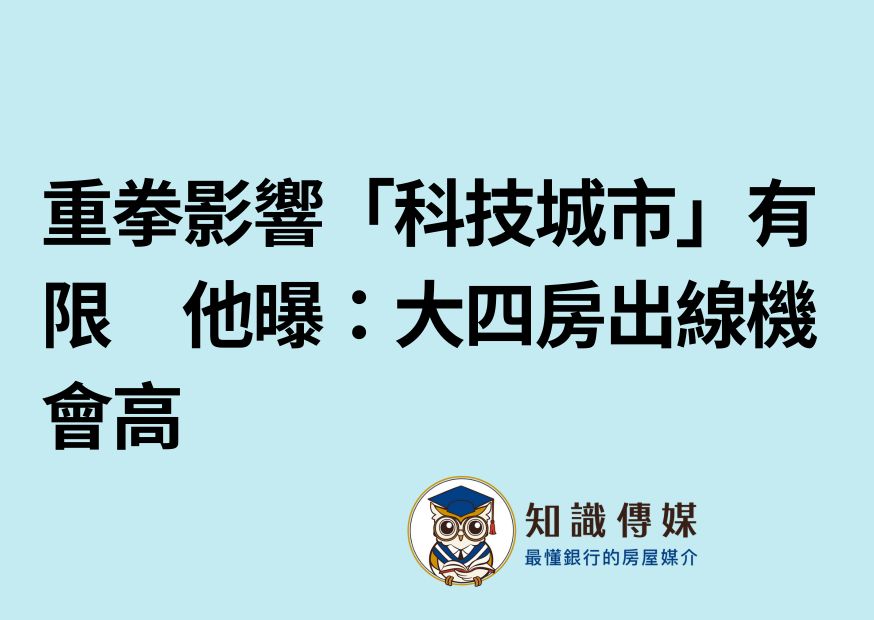 重拳影響「科技城市」有限　他曝：大四房出線機會高　