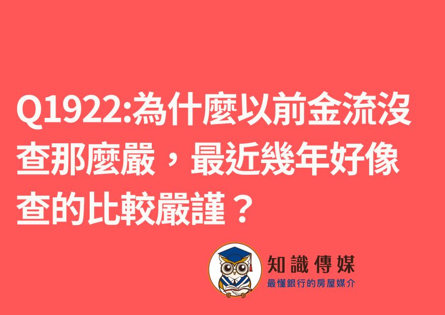 Q1922:為什麼以前金流沒查那麼嚴，最近幾年好像查的比較嚴謹？