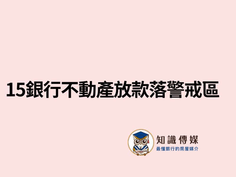 15銀行不動產放款落警戒區