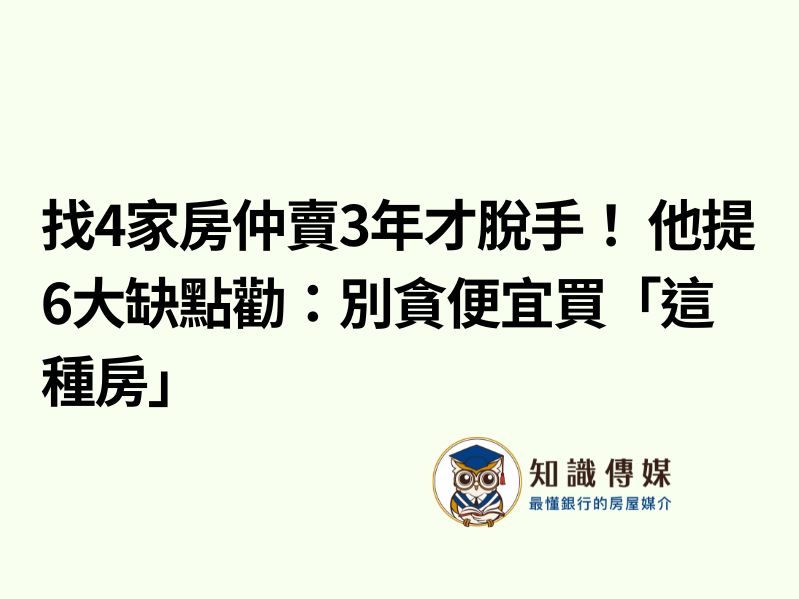 找4家房仲賣3年才脫手！ 他提6大缺點勸：別貪便宜買「這種房」