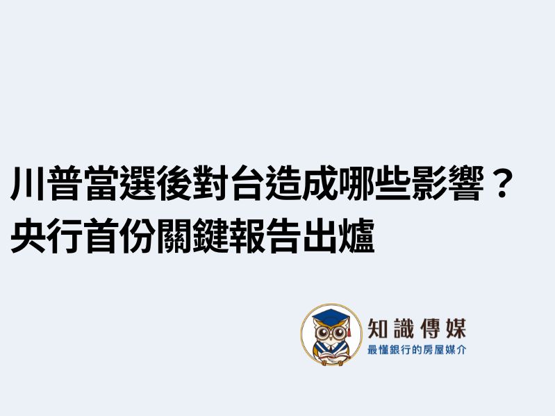 川普當選後對台造成哪些影響？ 央行首份關鍵報告出爐