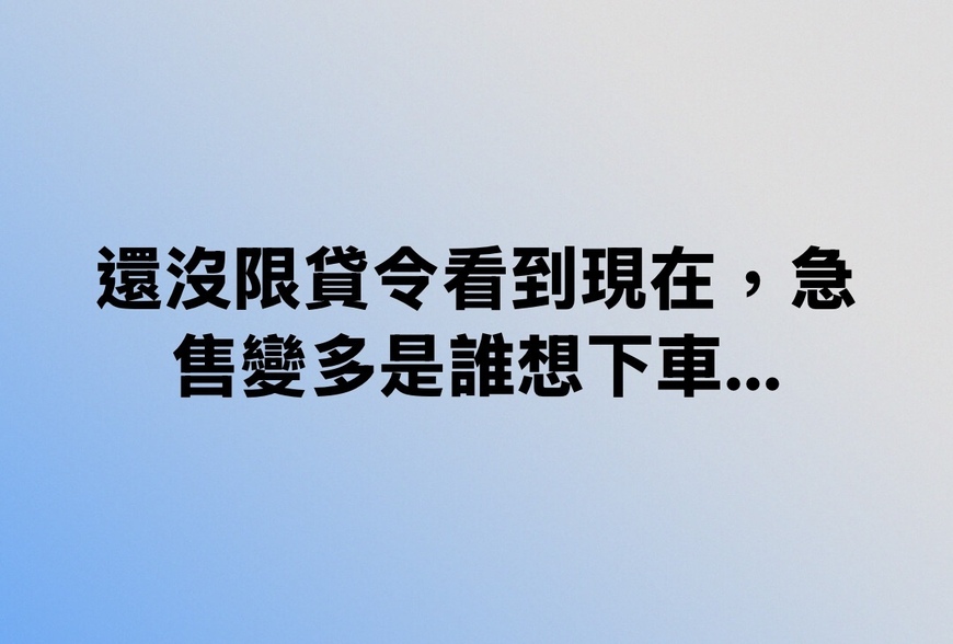 還沒限貸令看到現在，急售變多是誰想下車…-|-阿-明-誌