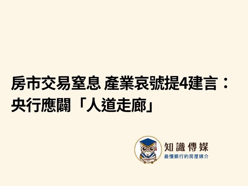 房市交易窒息 產業哀號提4建言：央行應闢「人道走廊」