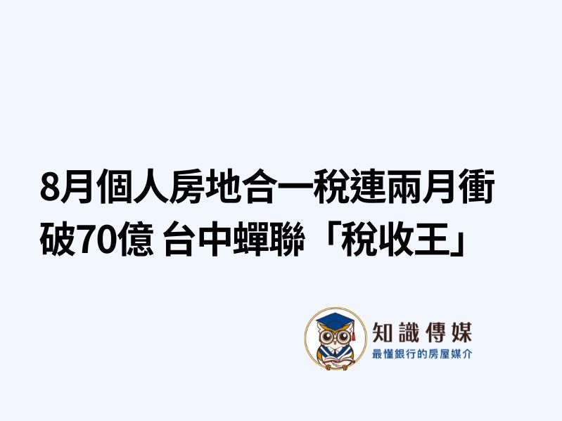 8月個人房地合一稅連兩月衝破70億 台中蟬聯「稅收王」