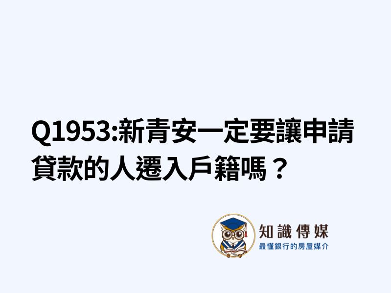 Q1953:新青安一定要讓申請貸款的人遷入戶籍嗎？