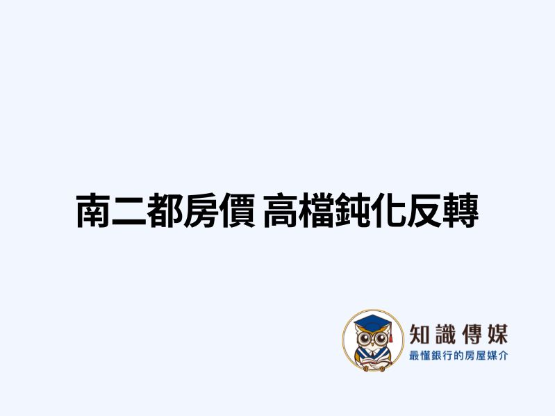 南二都房價 高檔鈍化反轉