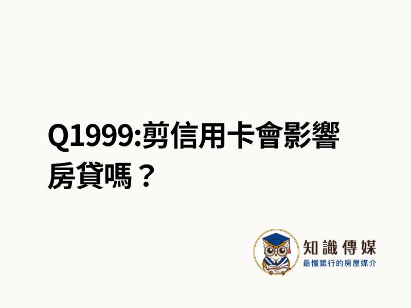 Q1999:剪信用卡會影響房貸嗎？