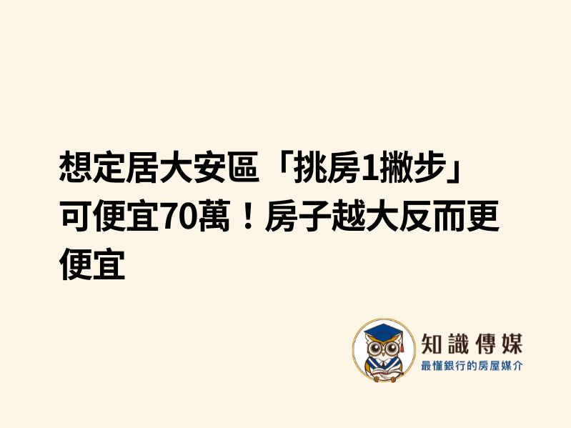 想定居大安區「挑房1撇步」可便宜70萬！房子越大反而更便宜