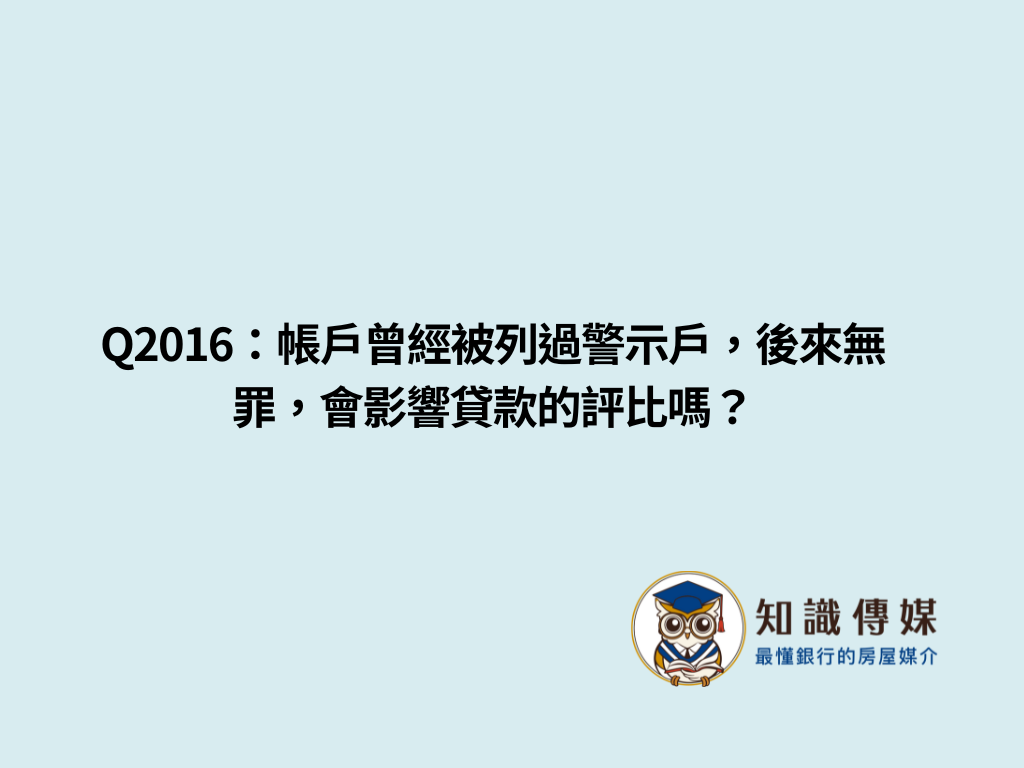 Q2016：帳戶曾經被列過警示戶，後來無罪，會影響貸款的評比嗎？