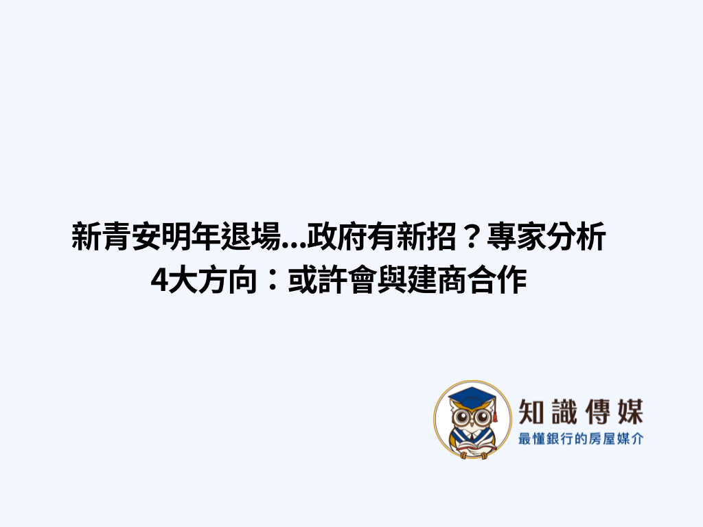 新青安明年退場…政府有新招？專家分析4大方向：或許會與建商合作