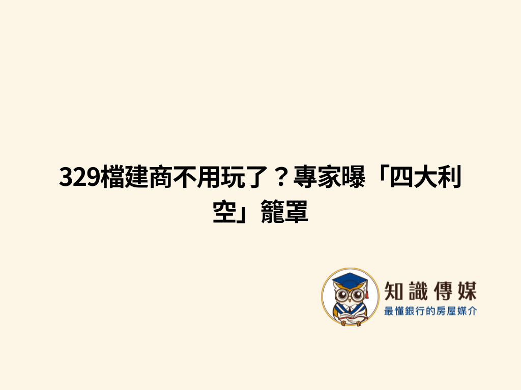 329檔建商不用玩了？專家曝「四大利空」籠罩