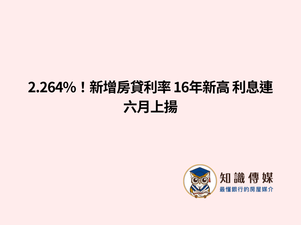 2.264%！新增房貸利率 16年新高 利息連六月上揚