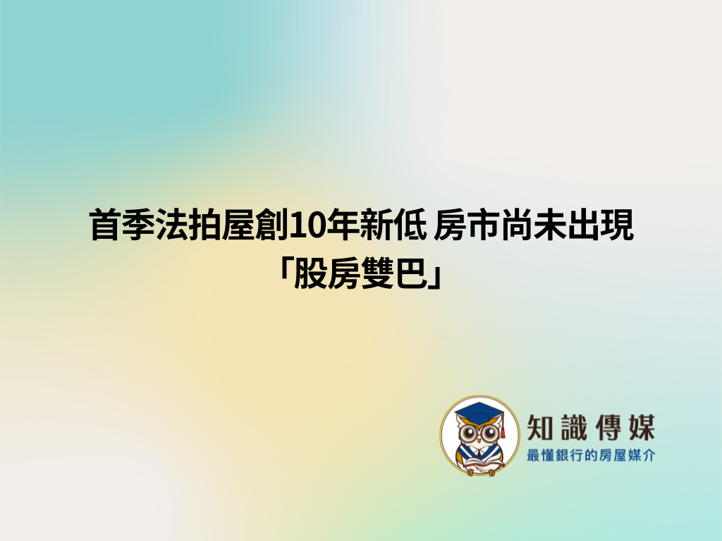 首季法拍屋創10年新低 房市尚未出現「股房雙巴」