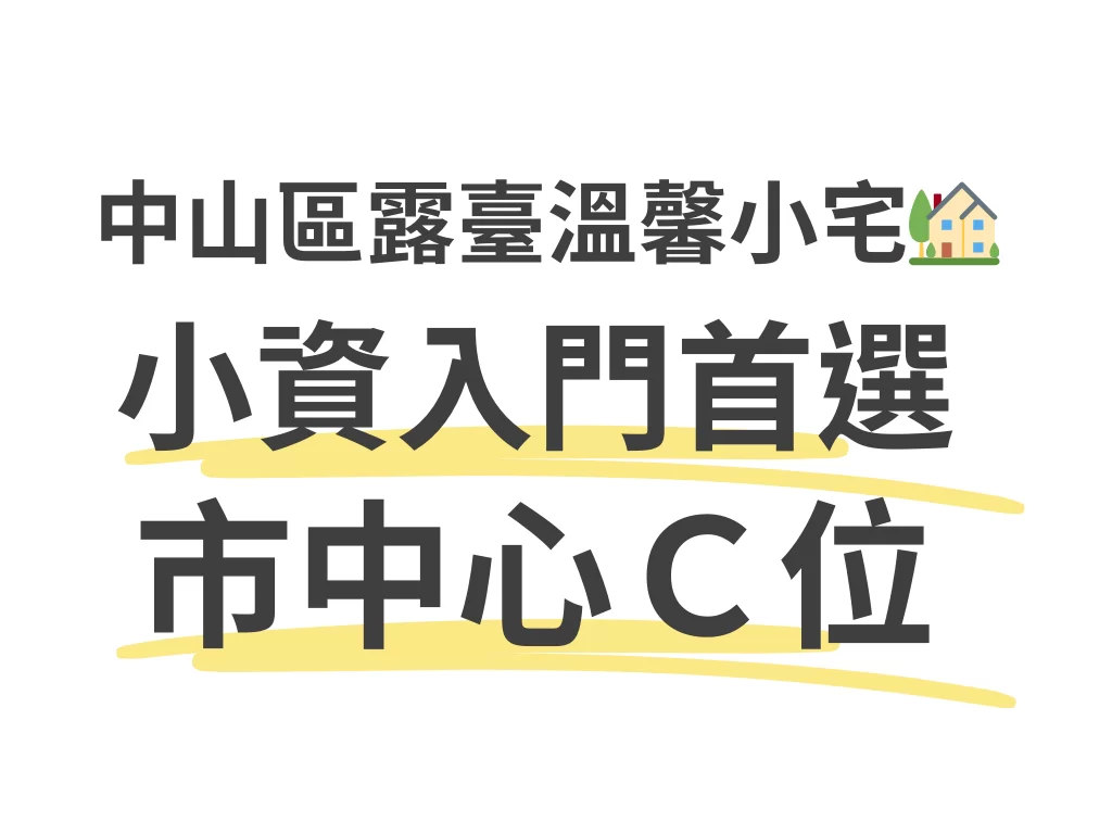 市中心C位，中山區露臺溫馨小宅🏡小資入門首選